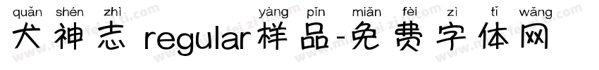 犬神志 regular样品字体转换